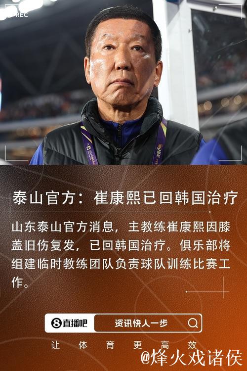 泰山官方宣布崔康熙已回韩治疗 组建临时教练团队