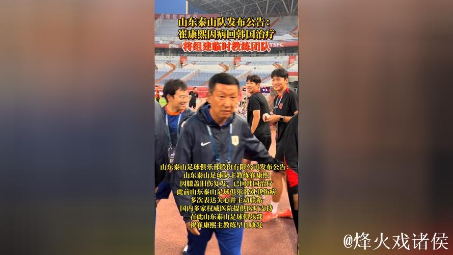 泰山官方宣布崔康熙已回韩治疗 组建临时教练团队