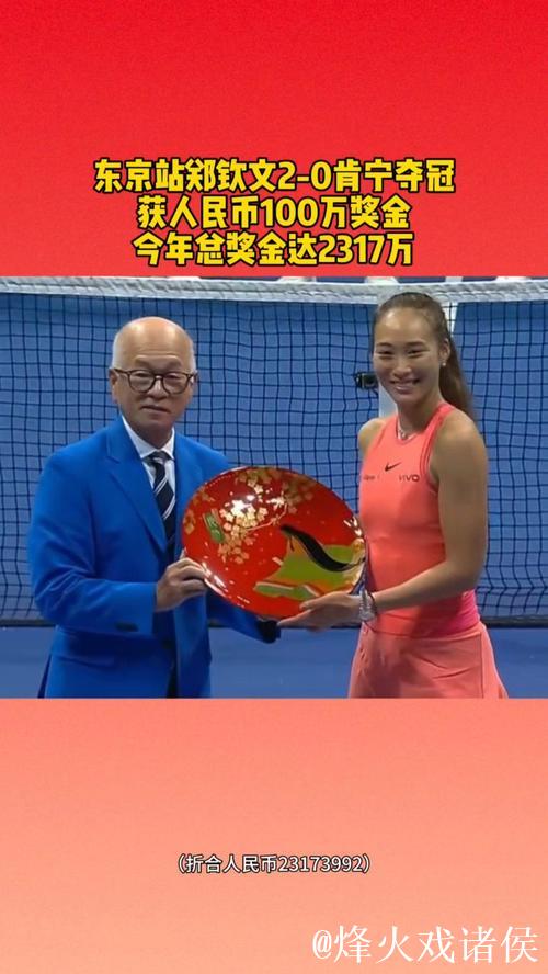 东京站郑钦文2-0施耐德晋级决赛 将与肯宁争冠军