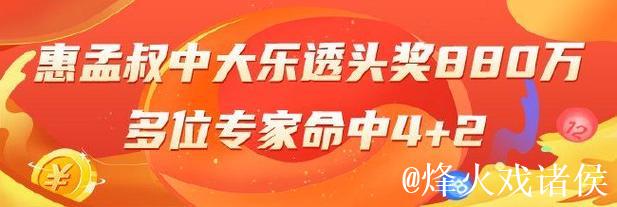 精选大乐透专家：惠孟叔中头奖880万 多人中4+2