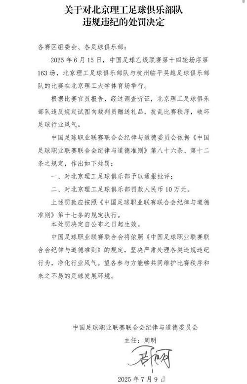 中乙联赛北京理工队试图向裁判送礼 被中足联通报处罚 中乙联赛北京理工队试图向裁判送礼 被中足联通报处罚